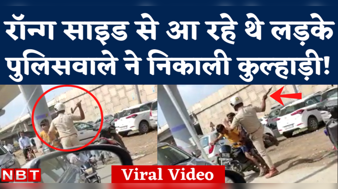 Faridabad Police Viral Video: रॉन्ग साइड से आ रहे थे बाइक सवार, पुलिसवाले ने कुल्हाड़ी से खदेड़ दिया!