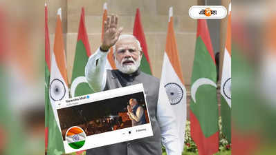 Narendra Modi DP Change: বদলে গেল মোদীর প্রোফাইল পিকচার, প্রধানমন্ত্রীর আর্জি মেনে ডিপি চেঞ্জ অধিকাংশের