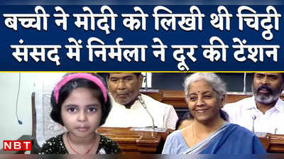 UP Girl Letter To PM Modi: बच्ची ने पीएम से किया महंगाई पर सवाल, निर्मला सीतारमण ने संसद में दूर कर दी टेंशन