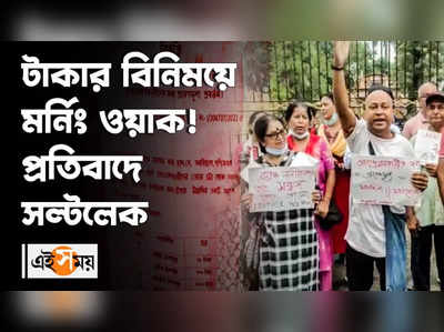 টাকার বিনিময়ে মর্নিং ওয়াক! প্রতিবাদে সল্টলেক