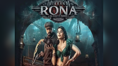 Vikrant Rona Box Office: किच्चा सुदीप का बॉक्स ऑफिस पर कायम है जलवा, जानें विक्रांत रोणा की 5वें दिन की कमाई