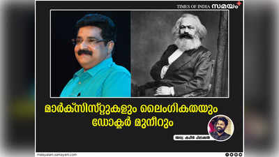 മാർക്സിസ്റ്റുകളുടെ ലൈംഗിക സദാചാര കാഴ്ചപ്പാട് ചർച്ചയാക്കിയ ഡോ. (?) മുനീറിന് അഭിവാദ്യം