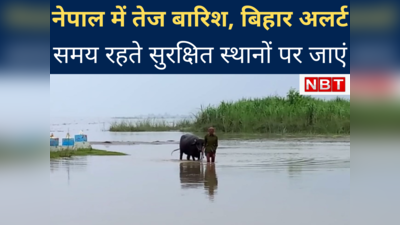 Gopalganj News : नेपाल में बारिश से बिहार अलर्ट... डीएम ने लोगों से कहा समय रहते सुरक्षित स्‍थान पर जाएं... पलायन शुरू