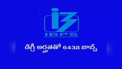 IBPS PO Notification 2022: డిగ్రీ పాసైన వాళ్లకు భారీ సంఖ్యలో ప్రభుత్వ ఉద్యోగాలు.. 6432 జాబ్స్‌ భర్తీకి నోటిఫికేషన్‌ విడుదల.. వివరాలివే