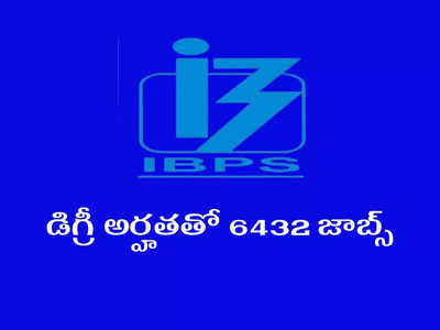 IBPS PO Notification 2022: డిగ్రీ పాసైన వాళ్లకు భారీ సంఖ్యలో ప్రభుత్వ ఉద్యోగాలు.. 6432 జాబ్స్‌ భర్తీకి నోటిఫికేషన్‌ విడుదల.. వివరాలివే