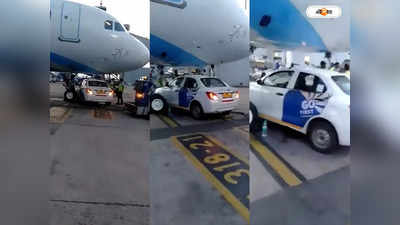 Delhi Airport Accident: বিমানের চাকার তলায় গাড়ি! ভয়ংকর দৃশ্যের সাক্ষী দিল্লি বিমানবন্দর, দেখুন ভিডিয়ো
