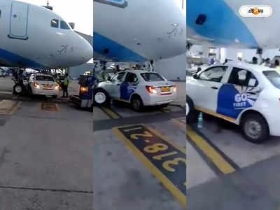 Delhi Airport Accident: বিমানের চাকার তলায় গাড়ি! ভয়ংকর দৃশ্যের সাক্ষী দিল্লি বিমানবন্দর, দেখুন ভিডিয়ো