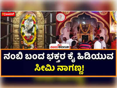 ನಂಬಿ ಬಂದ ಭಕ್ತರ ಕೈ ಹಿಡಿದು ಕಾಪಾಡುವ ಸೀಮಿ ನಾಗಣ್ಣ! ಬೀದರ್‌ನ ಹಳ್ಳಿಖೇಡ (ಬಿ)ನಲ್ಲಿದೆ ಸೀಮಿ ನಾಗನಾಥ ದೇಗುಲ