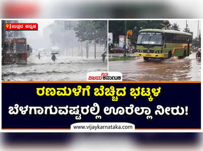 ರಣಮಳೆಗೆ ಬೆಚ್ಚಿದ ಭಟ್ಕಳ! ಹಲವು ಗ್ರಾಮಗಳಲ್ಲಿ ಸೊಂಟದವರೆಗೂ ನೀರು, ಗುಡ್ಡ ಕುಸಿದು ನಾಲ್ವರ ಸಾವು