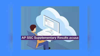 AP 10th Supplementary Result 2022: నేడే ఏపీ టెన్త్‌ సప్లిమెంటరీ, బెటర్‌మెంట్‌ ఫలితాలు విడుదల.. ప్రకటించిన అధికారులు