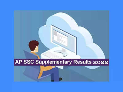 AP 10th Supplementary Result 2022: నేడే ఏపీ టెన్త్‌ సప్లిమెంటరీ, బెటర్‌మెంట్‌ ఫలితాలు విడుదల.. ప్రకటించిన అధికారులు