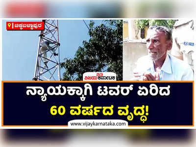 ಜಮೀನು ವಿವಾದದಲ್ಲಿ ನ್ಯಾಯಕ್ಕಾಗಿ ಟವರ್‌ ಏರಿದ 60 ವರ್ಷದ ವೃದ್ಧ! ಚಿಕ್ಕಬಳ್ಳಾಪುರದಲ್ಲಿ ಹೈಡ್ರಾಮಾ