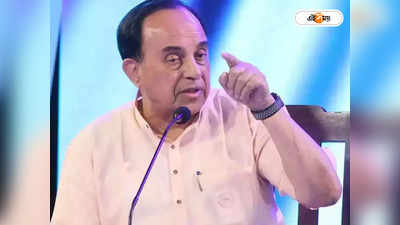 Subramanian Swamy: বিস্ফোরক! নেহরুর থেকে বেশি ব্রাহ্মণ ছিলেন আম্বেদকর, দাবি স্বামীর