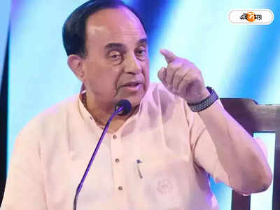 Subramanian Swamy: বিস্ফোরক! নেহরুর থেকে বেশি ব্রাহ্মণ ছিলেন আম্বেদকর, দাবি স্বামীর