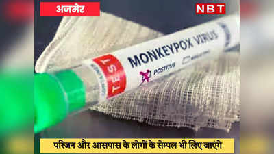 अजमेर में मिला Monkeypox का संदिग्ध मरीज, जयपुर के RUHS अस्पताल भेजा गया