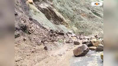 Landslide in North Bengal: ফের ধসে বিপর্যস্ত পাহাড়, ১০ নম্বর জাতীয় সড়কে ব্যাহত যান চলাচল