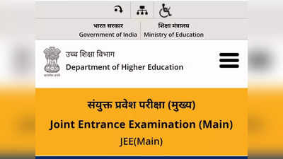 JEE Main 2022 Result: इस दिन आ सकता है जेईई मेन का रिजल्ट, जानें चेक करने का तरीका