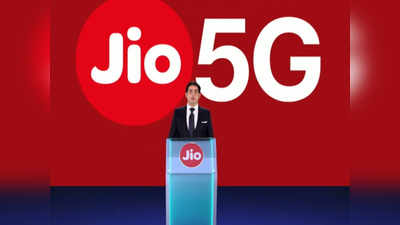 Jio 5G: ஜியோ வாடிக்கையாளர்களுக்கு நல்ல செய்தி; மலிவு விலையில் 5ஜி திட்டங்கள் கிடைக்குமாம்!