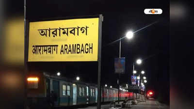 Arambagh District Proposal: দীর্ঘদিনের দাবি থাকলেও আপাতত আলাদা জেলা নয়! মন ভালো নেই আরামবাগবাসীর