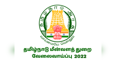 Govt Jobs: தமிழக மீன்வள துறையில் 433 காலிப்பணியிடம் அறிவிப்பு; இளங்கலை பட்டதாரிகள் விண்ணப்பிக்கலாம்!