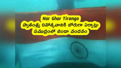 Har Ghar Tiranga : స్వాతంత్ర్య దినోత్సవానికి జోరుగా ఏర్పాట్లు .. సముద్రంలో జెండా వందనం