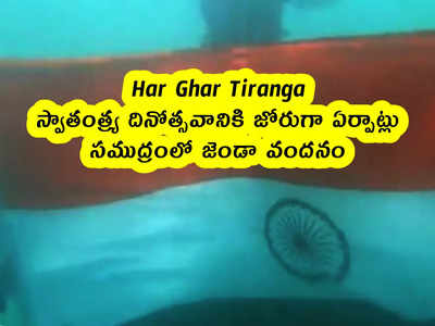 Har Ghar Tiranga : స్వాతంత్ర్య దినోత్సవానికి జోరుగా ఏర్పాట్లు .. సముద్రంలో జెండా వందనం