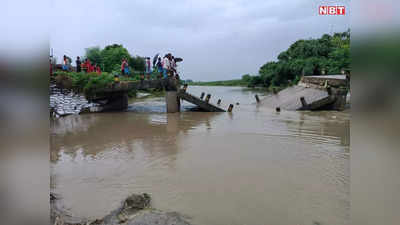 Bihar Rain: उत्तर बिहार की कई नदियां खतरे के निशान से ऊपर, बेतिया में कटहा नदी पर बना पुल ध्वस्त