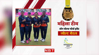 Lawn Bowls Gold Medal: महिला टीम ने लॉन बॉल्स में रचा इतिहास, पहली बार जीता गोल्ड मेडल