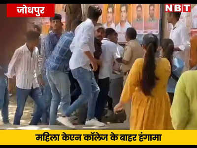 छात्रसंघ चुनाव 2022: जोधपुर के महिला केएन कॉलेज के बाहर हंगामा, पुलिस से उलझे छात्र, खदेड़ने के लिए चले डंडे