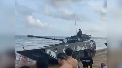 Nancy Pelosi Taiwan Visit: ताइवान को धमकाने के लिए चीन ने समुद्र किनारे भेजे टैंक, दहशत का माहौल