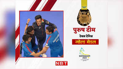 India Table Tennis Gold: भारतीय पुरुष टेबल टेनिस टीम ने रचा इतिहास, सिंगापुर को 3-1 से हराकर जीता गोल्ड मेडल