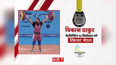 Vikas Thakur Silver Medal: लॉन बॉल्स, टेबल टेनिस में गोल्ड के बाद वेटलिफ्टिंग में भी कमाल, विकास ठाकुर ने जीता सिल्वर