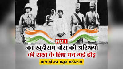 75th Independence Day: शहीद खुदीराम बोस...आजादी का वह मतवाला जिसकी राख संजो मांओं ने अपने बच्चों को बांधे थे ताबीज