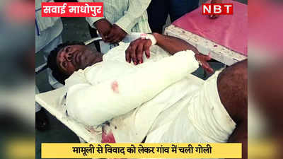 Sawai Madhopur News : आपसी विवाद में सरपंच के भतीजे ने मारी गोली, घायल जयपुर रिफर