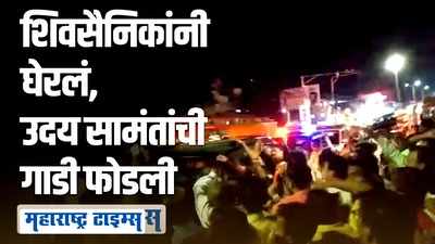 कात्रज चौकात आदित्य आणि उदय सामंत आमनेसामने, शिवसैनिकांनी घेराव घातला, गाडीही फोडली