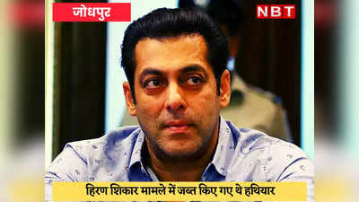 Salman Khan News : 23 साल पहले सलमान खान से जब्त की थी पिस्टल और राइफल, अब थाने से गायब!