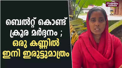 ബെൽറ്റ് കൊണ്ട് ക്രൂര മർദ്ദനം ; ഒരു കണ്ണിൽ ഇനി ഇരുട്ടുമാത്രം