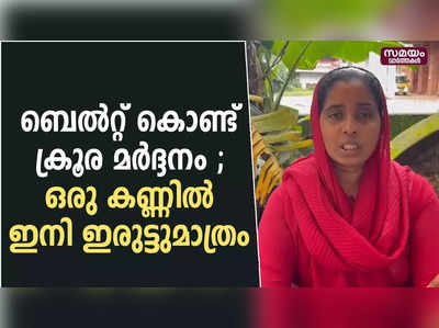 ബെൽറ്റ് കൊണ്ട് ക്രൂര മർദ്ദനം ; ഒരു കണ്ണിൽ ഇനി ഇരുട്ടുമാത്രം