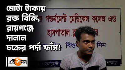 মোটা টাকায় রক্ত বিক্রি, রায়গঞ্জে দালাল চক্রের পর্দা ফাঁস!