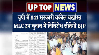 यूपी में 841 सरकारी वकील बर्खास्त, MLC उप चुनाव में निर्विरोध जीतेगी BJP, यूपी टॉप-5
