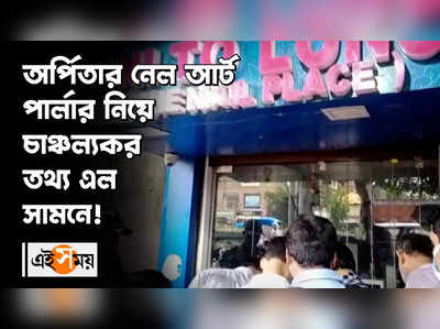 অর্পিতার নেল আর্ট পার্লার নিয়ে চাঞ্চল্যকর তথ্য এল সামনে!