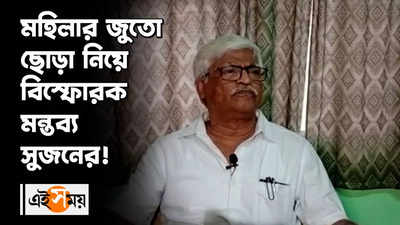 মহিলার জুতো ছোড়া নিয়ে বিস্ফোরক মন্তব্য সুজনের!