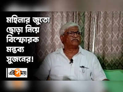 মহিলার জুতো ছোড়া নিয়ে বিস্ফোরক মন্তব্য সুজনের!