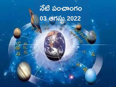 Today Panchangam 03 August 2022 నేడు బుధవారం, తిథి షష్ఠి, ఈరోజు శుభ, అశుభ ముహుర్తాల గురించి తెలుసుకోండి...