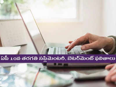 AP SSC Supplementary Results: మరికాసేపట్లో ఏపీ 10వ తరగతి సప్లిమెంటరీ, బెటర్‌మెంట్‌ ఫలితాలు విడుదల.. లింక్‌ ఇదే