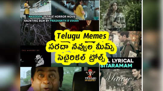 Telugu Memes : సరదా నవ్వుల మీమ్స్ .. సెటైరికల్ ట్రోల్స్ 