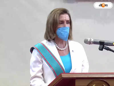 Nancy Pelosi: পাশে আছি, চিনের রক্তচক্ষু উড়িয়ে তাইওয়ানের প্রেসিডেন্টকে আশ্বাস ন্যান্সি পেলোসির