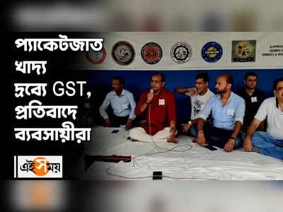 প্যাকেটজাত খাদ্য দ্রব্যে GST, প্রতিবাদে ব্যবসায়ীরা