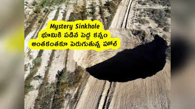 Mystery Sinkhole : భూమికి పడిన పెద్ద కన్నం .. అంతకంతకూ పెరుగుతున్న హోల్