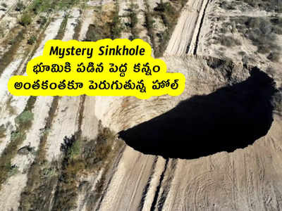 Mystery Sinkhole : భూమికి పడిన పెద్ద కన్నం .. అంతకంతకూ పెరుగుతున్న హోల్